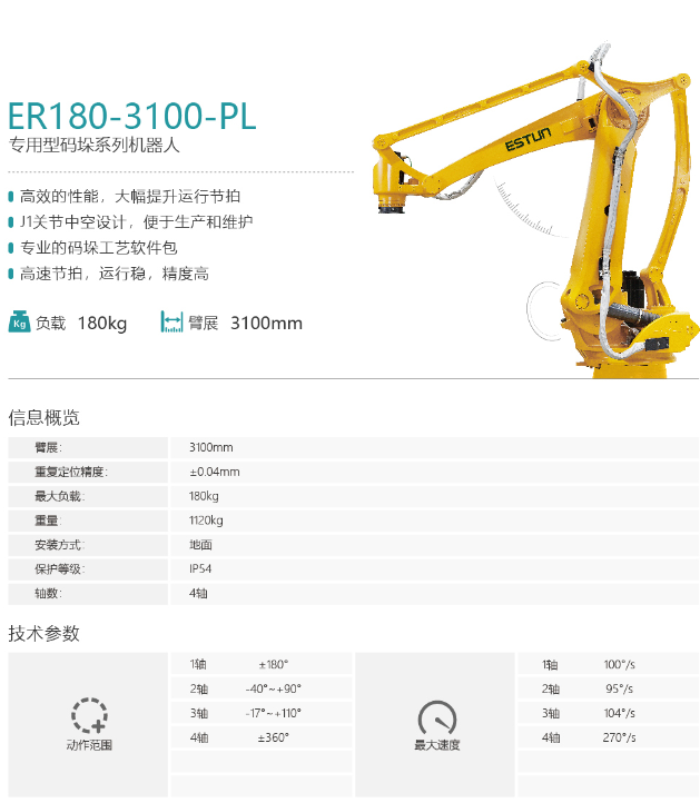 埃斯頓機(jī)器人ER180-3100-PL