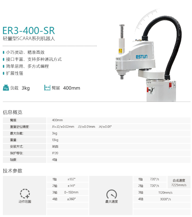 埃斯頓機器人ER3-400-SR-SCARA