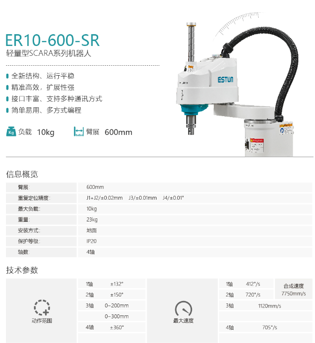 埃斯頓SCARA機器人